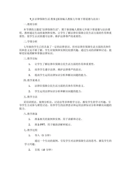 9_2法律保障生活  教案  (新部编人教版七年级下册道德与法治)