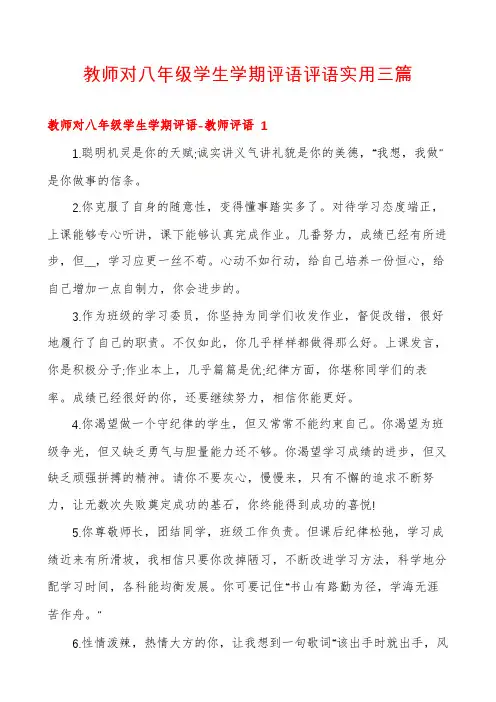 教师对八年级学生学期评语评语实用三篇