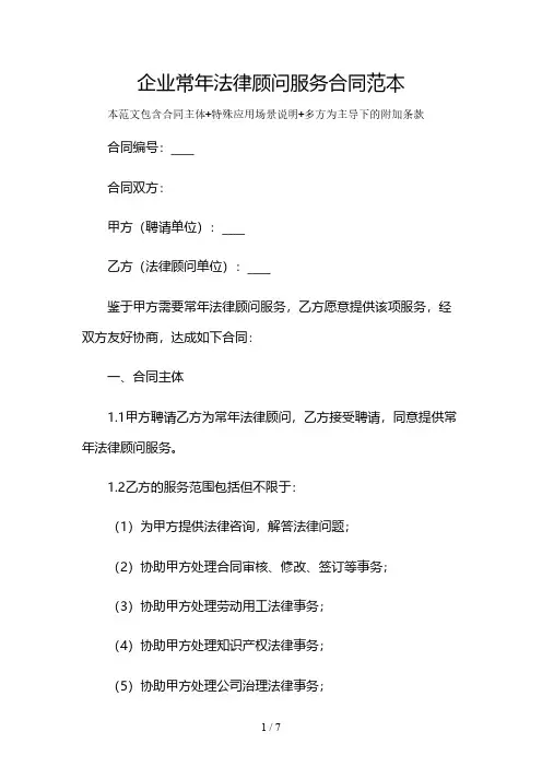 企业常年法律顾问服务合同范本及多场景使用说明
