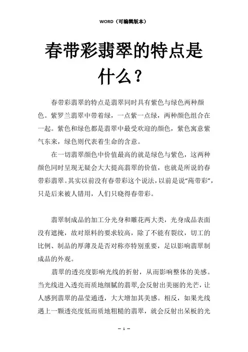 春带彩翡翠的特点是什么？