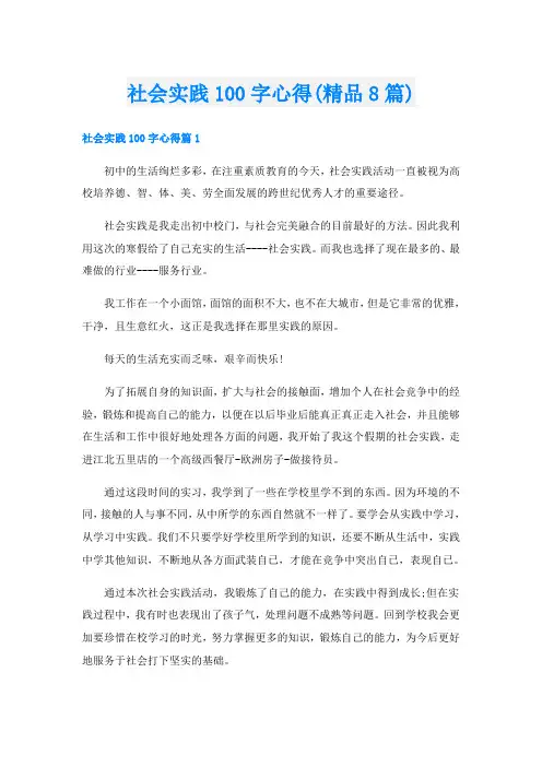 社会实践100字心得(精品8篇)