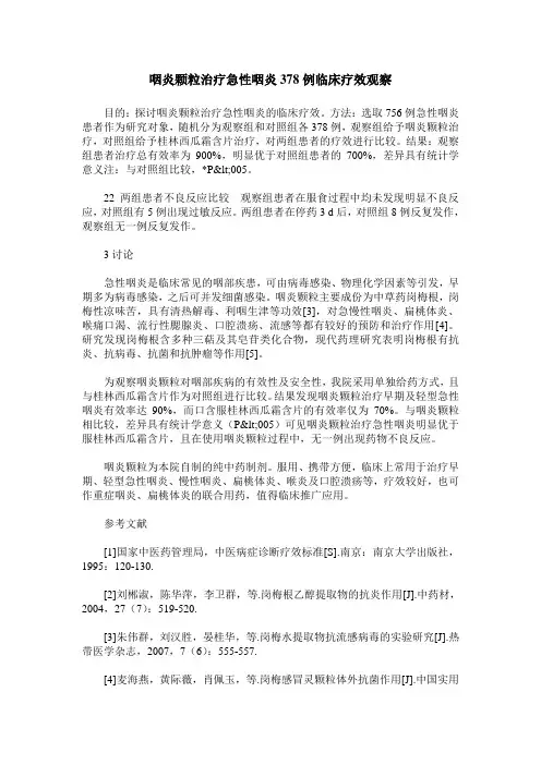 咽炎颗粒治疗急性咽炎378例临床疗效观察