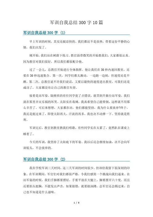 军训自我总结300字10篇