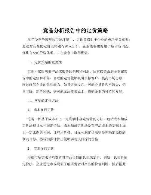 竞品分析报告中的定价策略