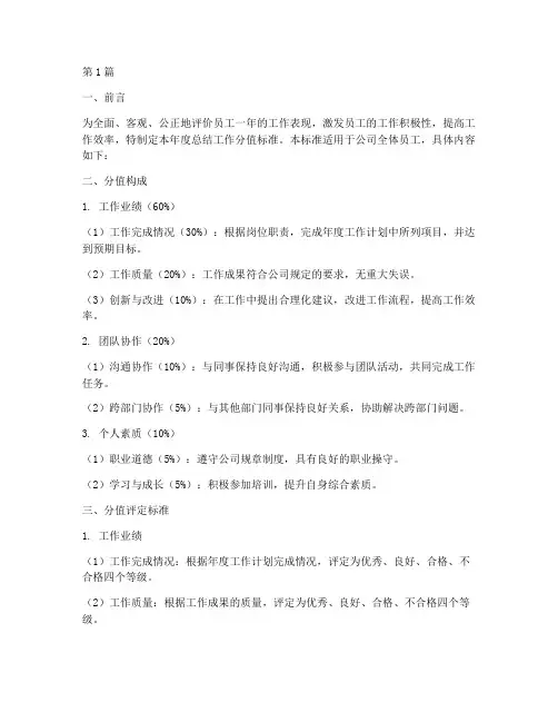 年度总结工作分值标准(3篇)