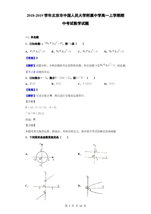 2018-2019学年北京市中国人民大学附属中学高一上学期期中考试数学试题(解析版)