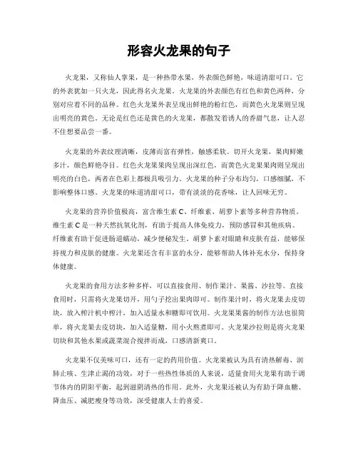 形容火龙果的句子