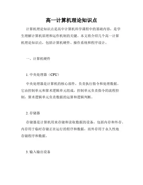 高一计算机理论知识点