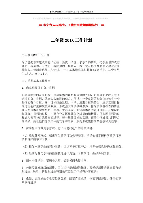 【2018-2019】二年级201X工作计划word版本 (2页)