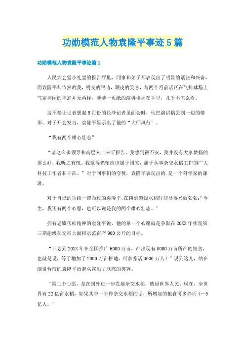 功勋模范人物袁隆平事迹5篇