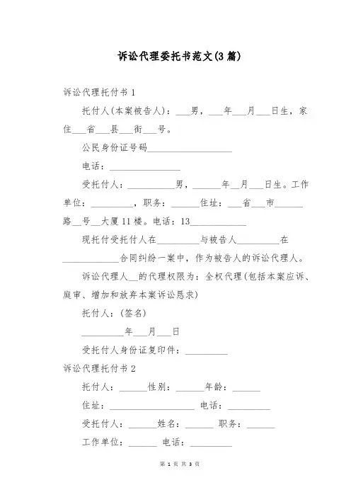 诉讼代理委托书范文(3篇)