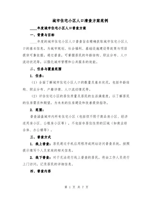 城市住宅小区人口清查方案范例（二篇）