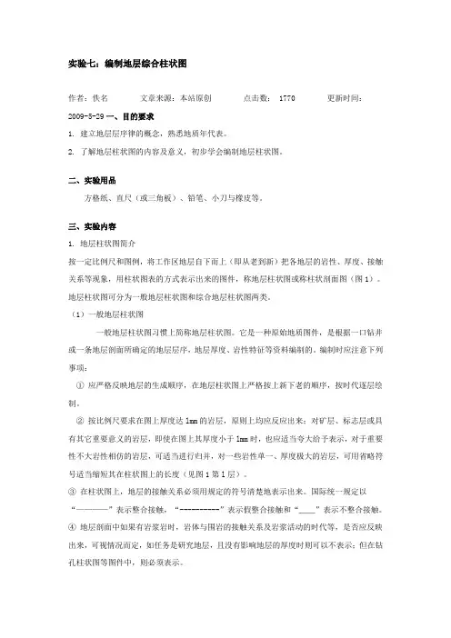 实验七：编制地层综合柱状图