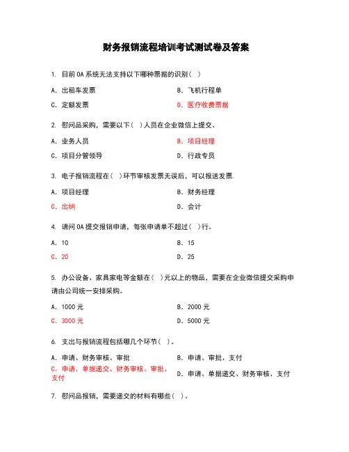 财务报销流程培训考试测试卷及答案