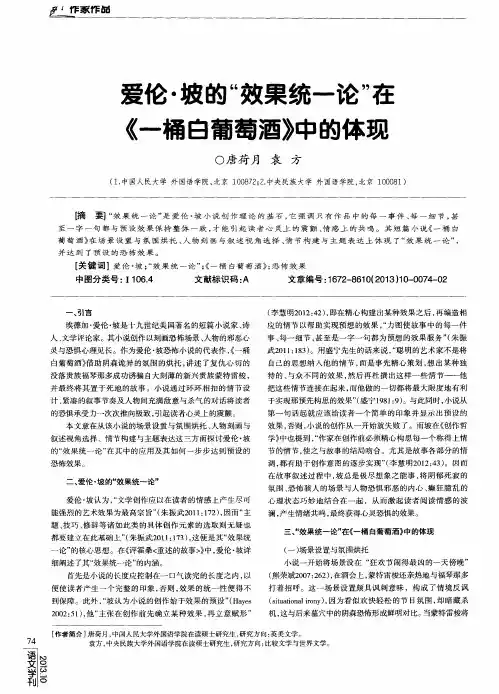 爱伦·坡的“效果统一论”在《一桶白葡萄酒》中的体现