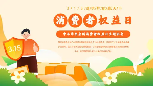 中小学生315消费者权益保护日主题班会PPT全文