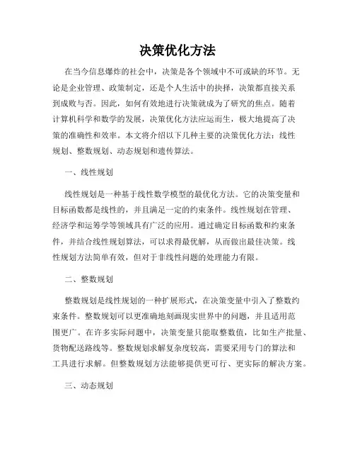 决策优化方法