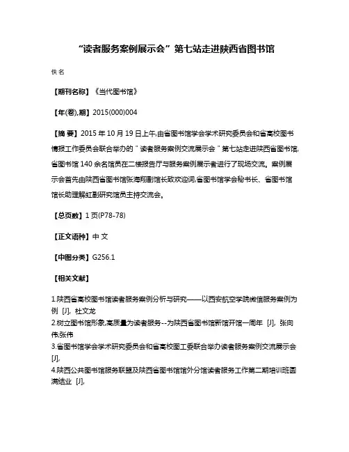“读者服务案例展示会”第七站走进陕西省图书馆