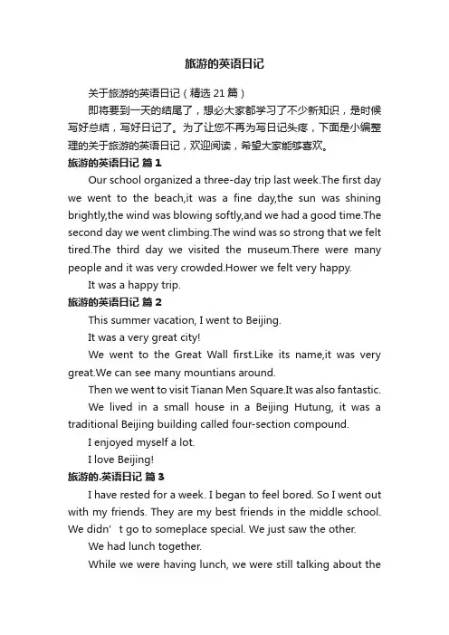 关于旅游的英语日记（精选21篇）