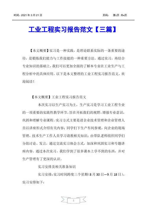 【报告】工业工程实习报告范文【三篇】