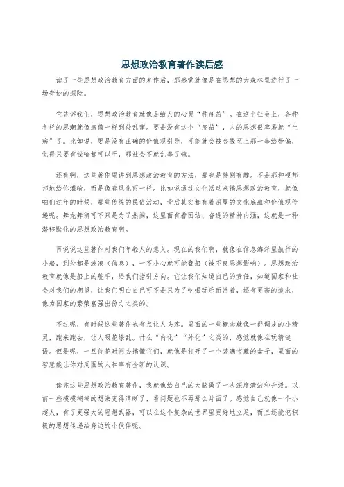 思想政治教育著作读后感