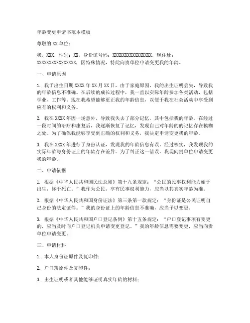 年龄变更申请书范本模板