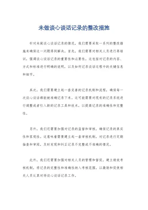 未做谈心谈话记录的整改措施