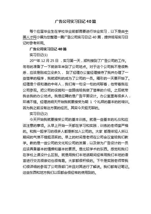 广告公司实习日记40篇
