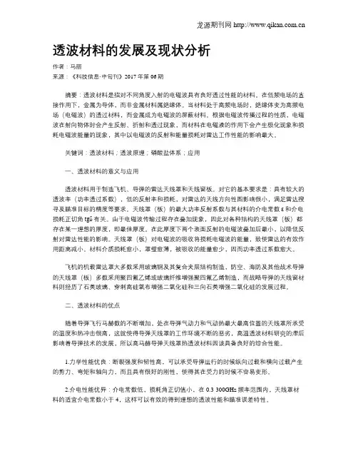 透波材料的发展及现状分析