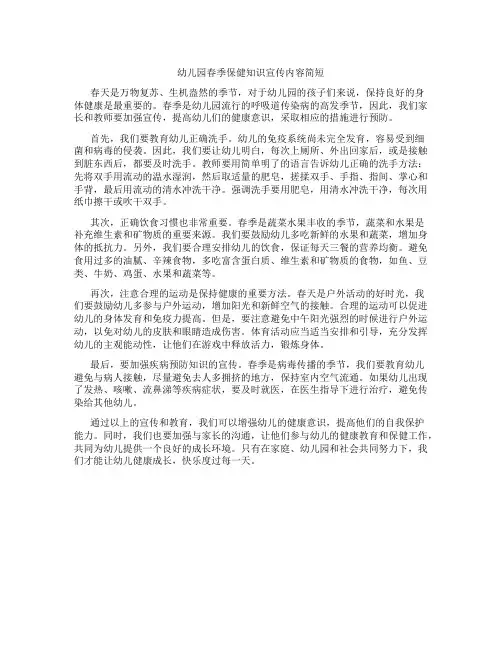 幼儿园春季保健知识宣传内容简短
