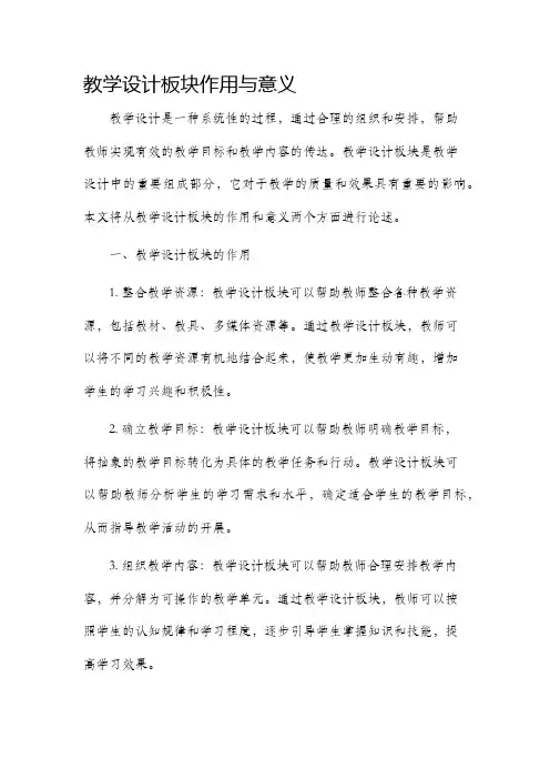 教学设计板块作用与意义