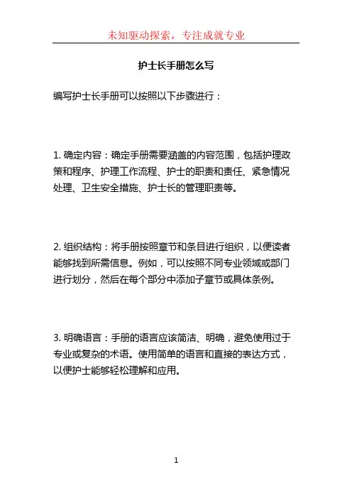 护士长手册怎么写