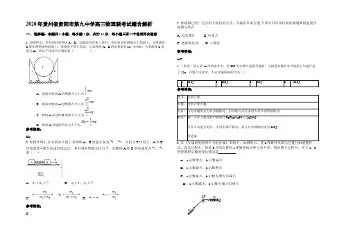 2020年贵州省贵阳市第九中学高三物理联考试题含解析