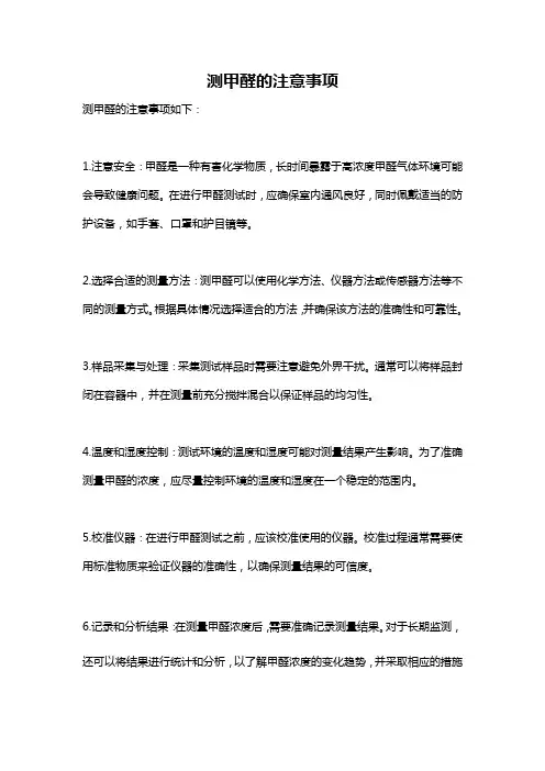 测甲醛的注意事项