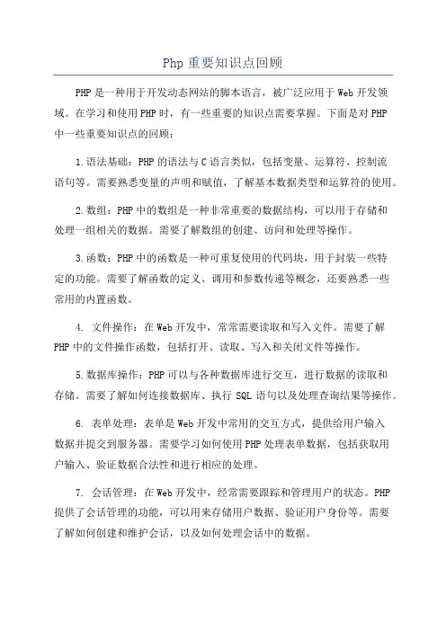 Php重要知识点回顾