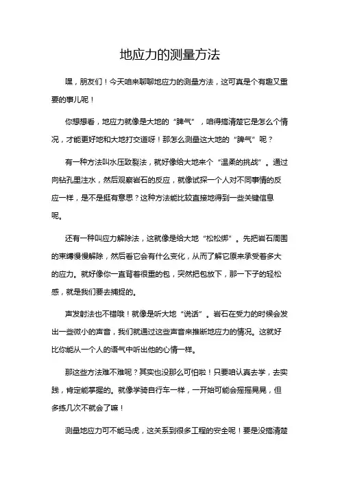地应力的测量方法