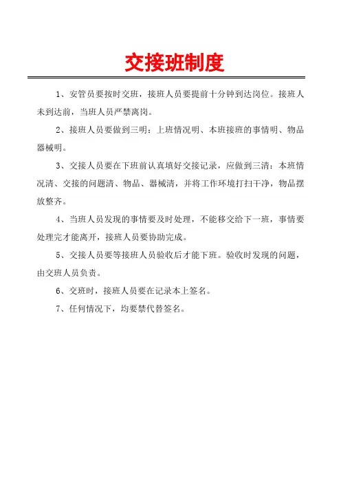 2021最新版：交接班制度(公司制度规范建立资料 准则章程)
