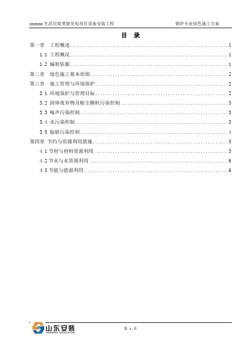 生活垃圾发电项目锅炉专业绿色施工与节能减排实施方案