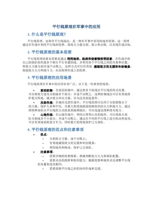 平行线原理在军事中的应用