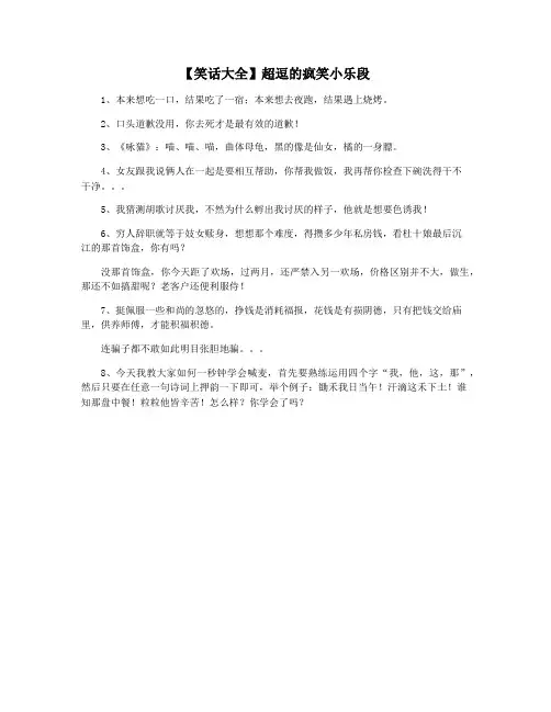 【笑话大全】超逗的疯笑小乐段