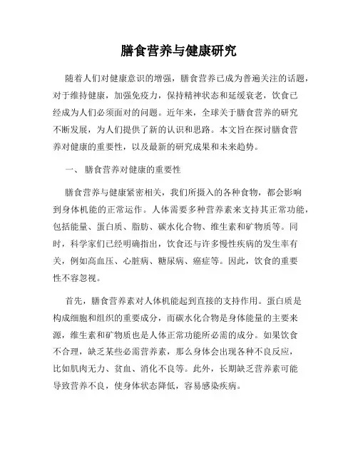 膳食营养与健康研究