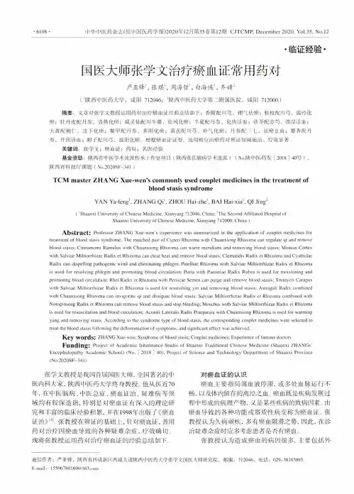 国医大师张学文治疗瘀血证常用药对