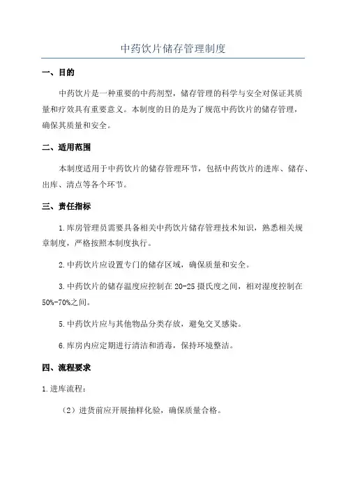 中药饮片储存管理制度
