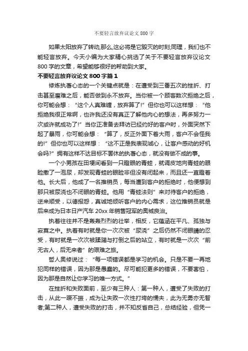 不要轻言放弃议论文800字_议论文范文_