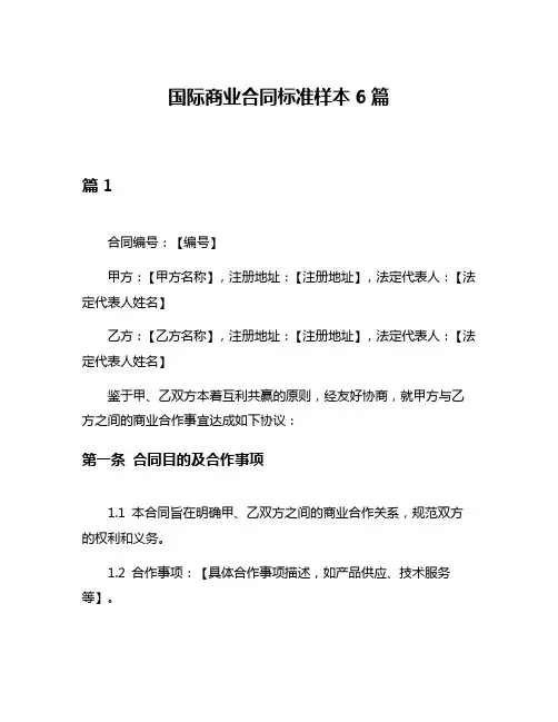 国际商业合同标准样本6篇