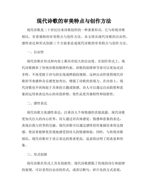 现代诗歌的审美特点与创作方法