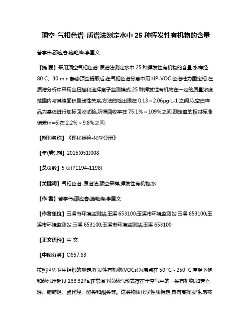 顶空-气相色谱-质谱法测定水中25种挥发性有机物的含量