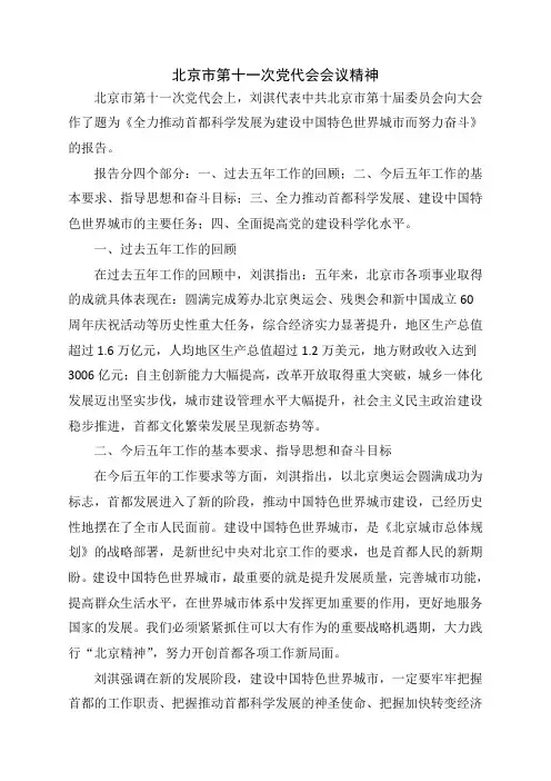北京市第十一次党代会会议精神