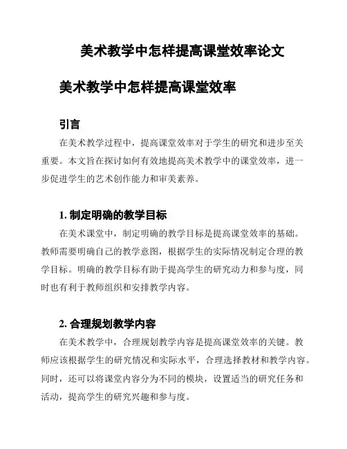 美术教学中怎样提高课堂效率论文