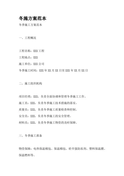 冬施方案范本
